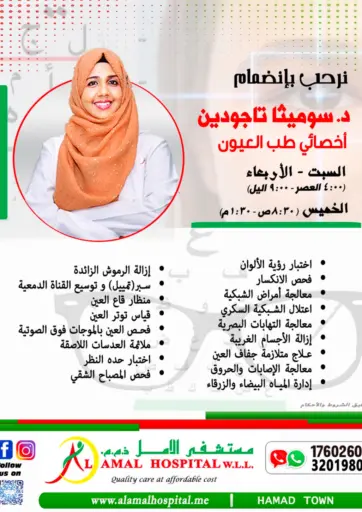 AL AMAL HOSPITAL W.L.L. - Introducing Dr. Sumitha Tajudeen Ophthalmology Specialist in Bahrain Introducing Dr. Sumitha Tajudeen Ophthalmology Specialist