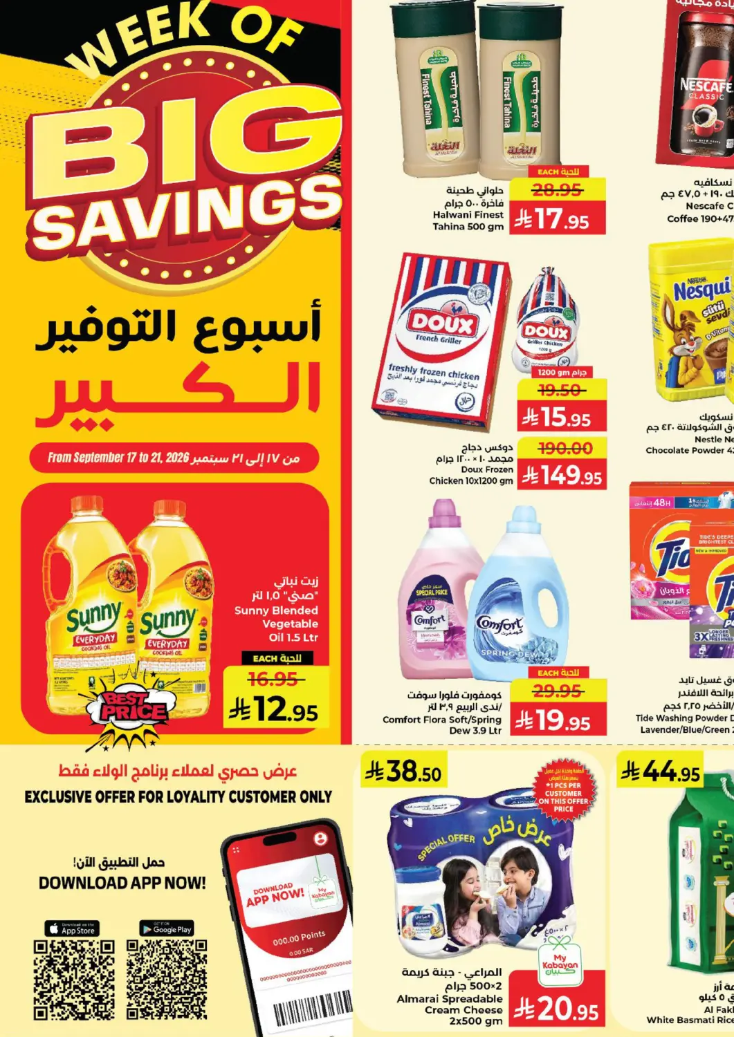 عروض كبايان هايبرماركت مملكة العربية السعودية, السعودية, سعودية - ينبع في دي٤دي أونلاين. أسبوع التوفير الكبير. . حتى ٢١ سبتمبر