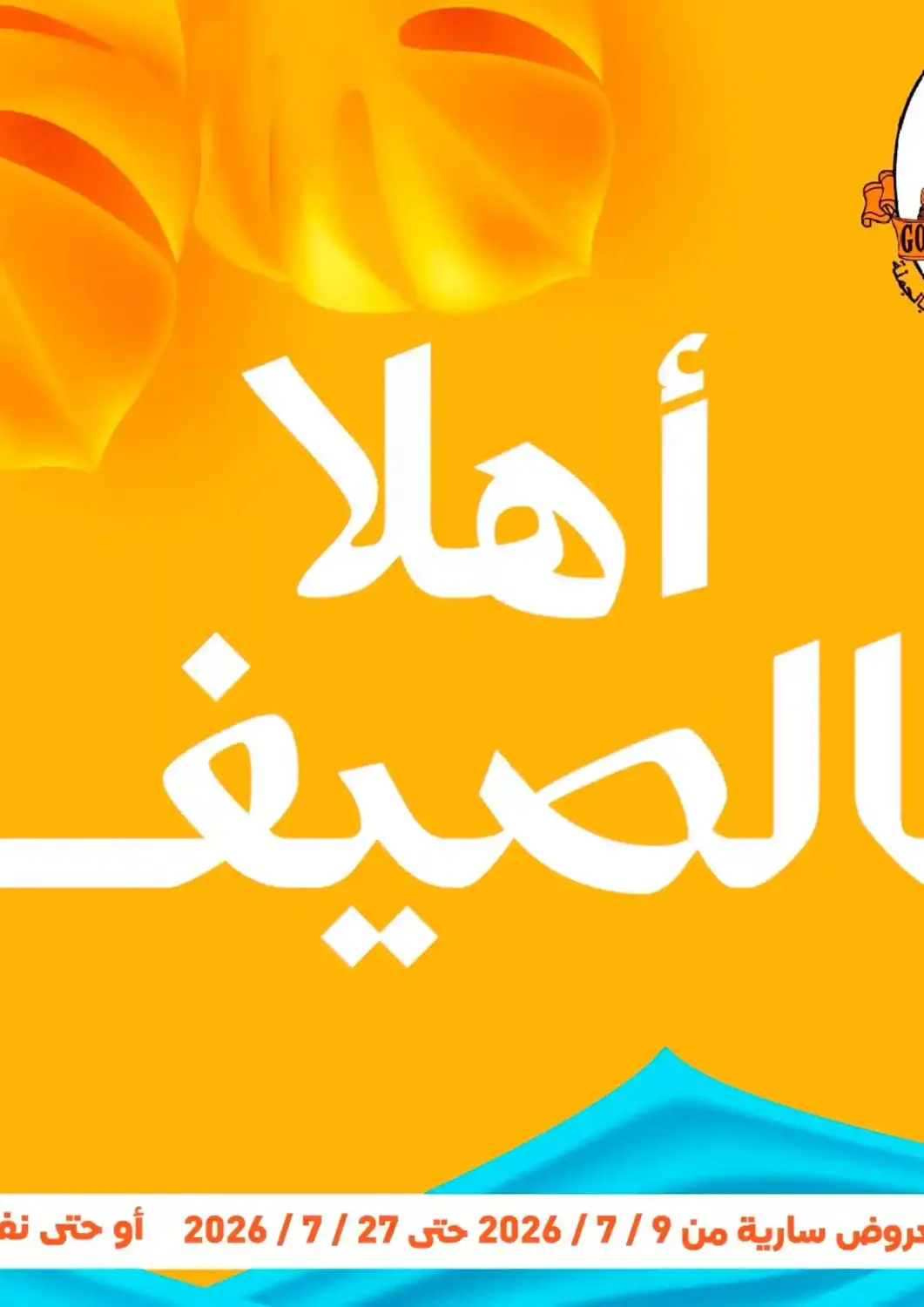 عروض جملة ماركت Egypt - القاهرة في دي٤دي أونلاين. أهلاً بالصيف. . حتى ٢٧ يوليو