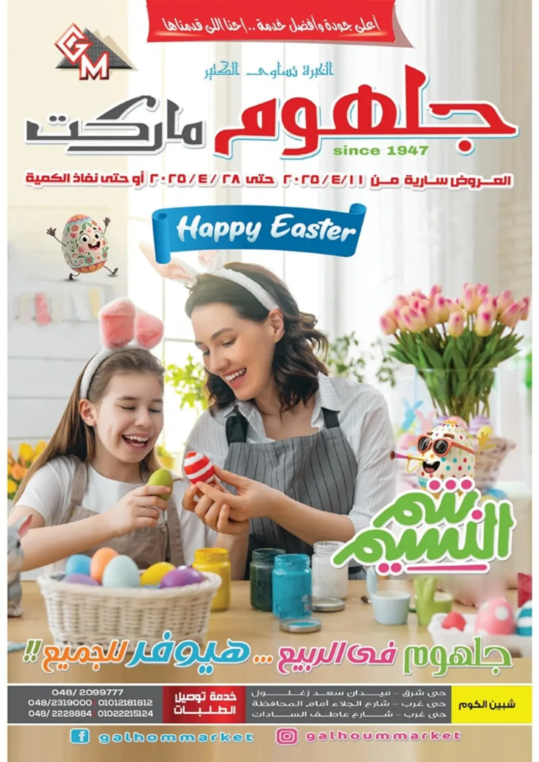 عروض جلهوم ماركت Egypt - القاهرة في دي٤دي أونلاين. عروض خاصة. . Till 28th April
