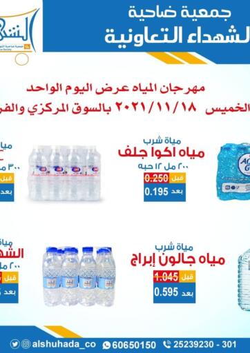 Kuwait Alshuhada co.op offers in D4D Online. Drinking Water Offer. . Only On 18th November