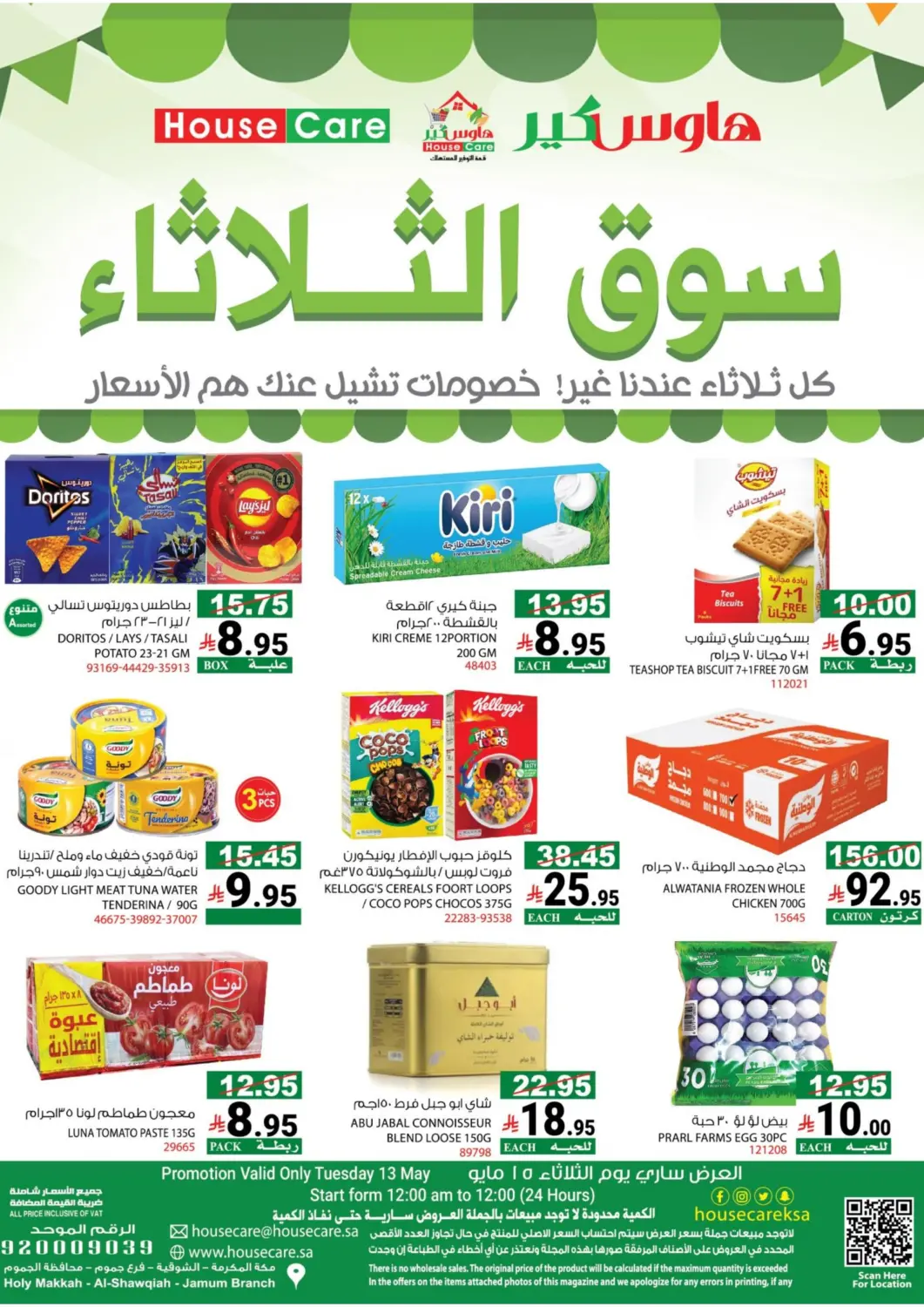 عروض هاوس كير مملكة العربية السعودية, السعودية, سعودية - مكة المكرمة في دي٤دي أونلاين. سوق الثلاثاء. . Only On 13th May