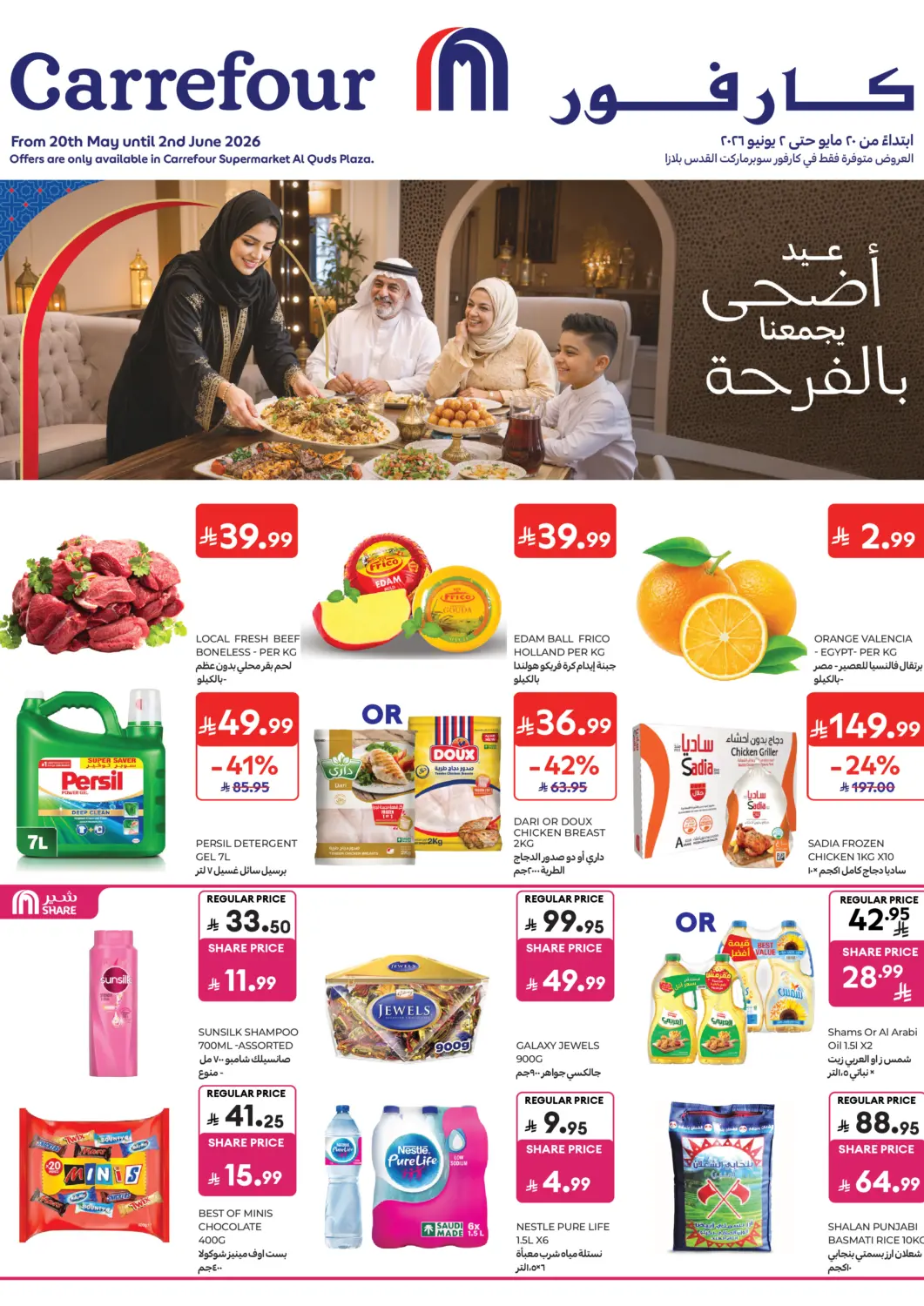عروض كارفور ماركت مملكة العربية السعودية, السعودية, سعودية - الرياض في دي٤دي أونلاين. عيد أضحى يجمعنا بالفرحة. . حتى ٢ يونيو