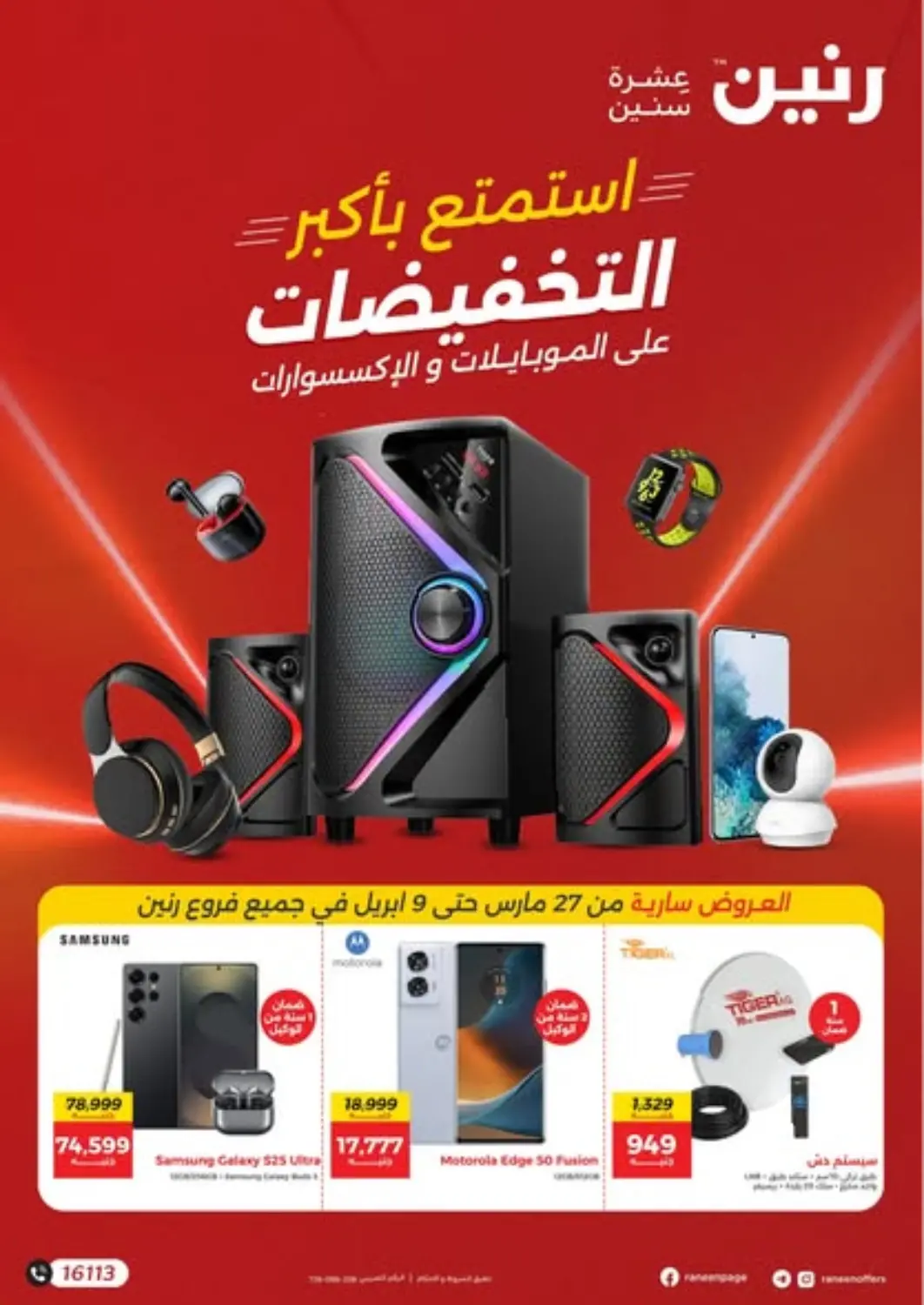 عروض رنين Egypt - القاهرة في دي٤دي أونلاين. استمتع بأكبر التخفيضات. . Till 9th April