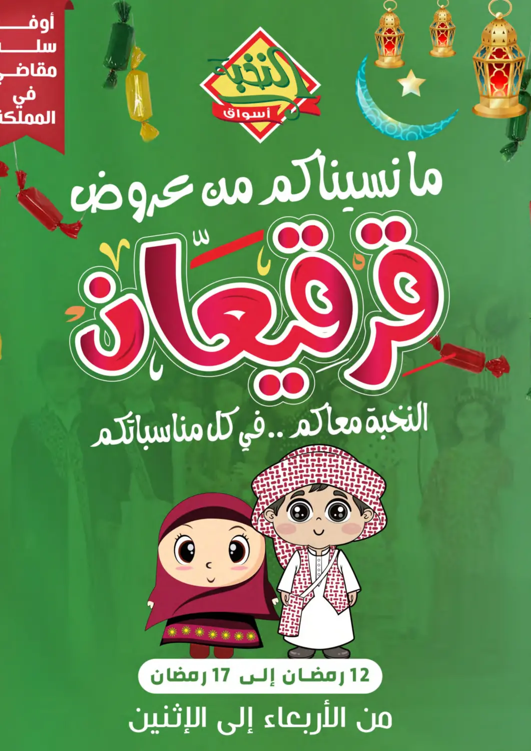 عروض أسواق النخبة مملكة العربية السعودية, السعودية, سعودية - خميس مشيط في دي٤دي أونلاين. ما نسيناكم من عروض قرقيعان. . Till 17th March