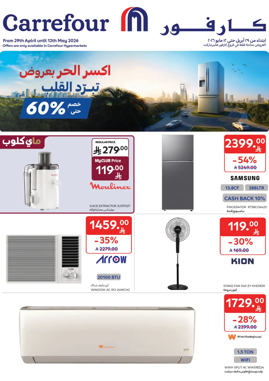 عروض كارفور مملكة العربية السعودية, السعودية, سعودية - سكاكا في دي٤دي أونلاين. اكسر الحر بعروض تبرد القلب. . حتى ١٢ مايو