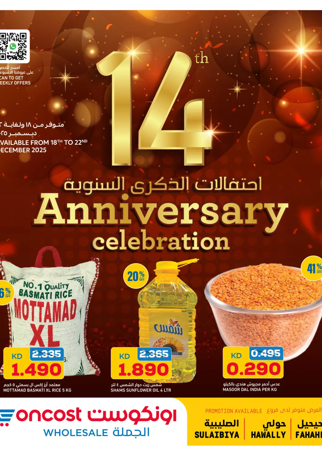 عروض أونكوست الكويت - محافظة الأحمدي في دي٤دي أونلاين. احتفالات الذكرى السنوية. . حتى ٢٢ ديسمبر