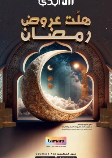 عروض ايـدي مملكة العربية السعودية, السعودية, سعودية - جدة في دي٤دي أونلاين. هلّت عروض رمضان 🌙. . Until  Stock Last