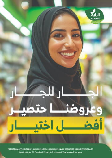 عروض الراية مملكة العربية السعودية, السعودية, سعودية - مكة المكرمة في دي٤دي أونلاين. الجار للجار وعروضنا حتصير أفضل اختيار. . Till 13th August