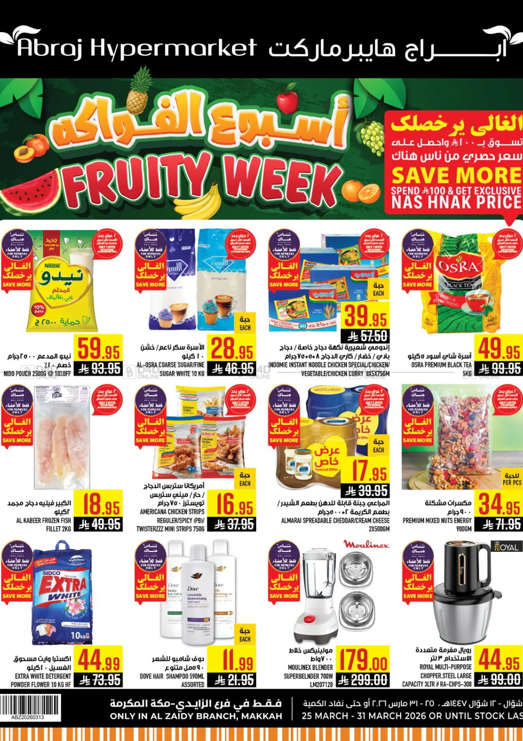 عروض أبراج هايبر ماركت مملكة العربية السعودية, السعودية, سعودية - مكة المكرمة في دي٤دي أونلاين. أسبوع الفواكه. . حتى ٣١ مارس