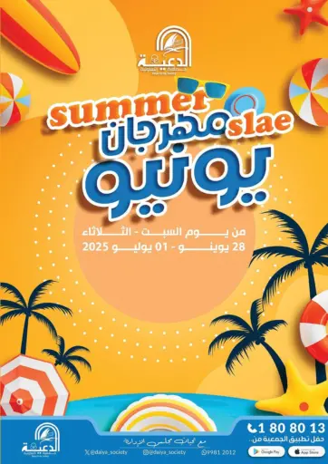 جمعية الدعية التعاونية - مهرجان يونيو in الكويت Offers - الكويت مهرجان يونيو