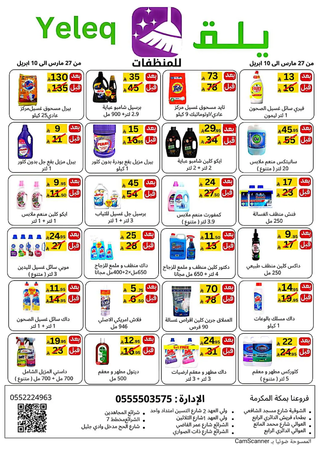 عروض يلق للمنظفات مملكة العربية السعودية, السعودية, سعودية - مكة المكرمة في دي٤دي أونلاين. عروض خاصة. . حتى ١٠ أبريل