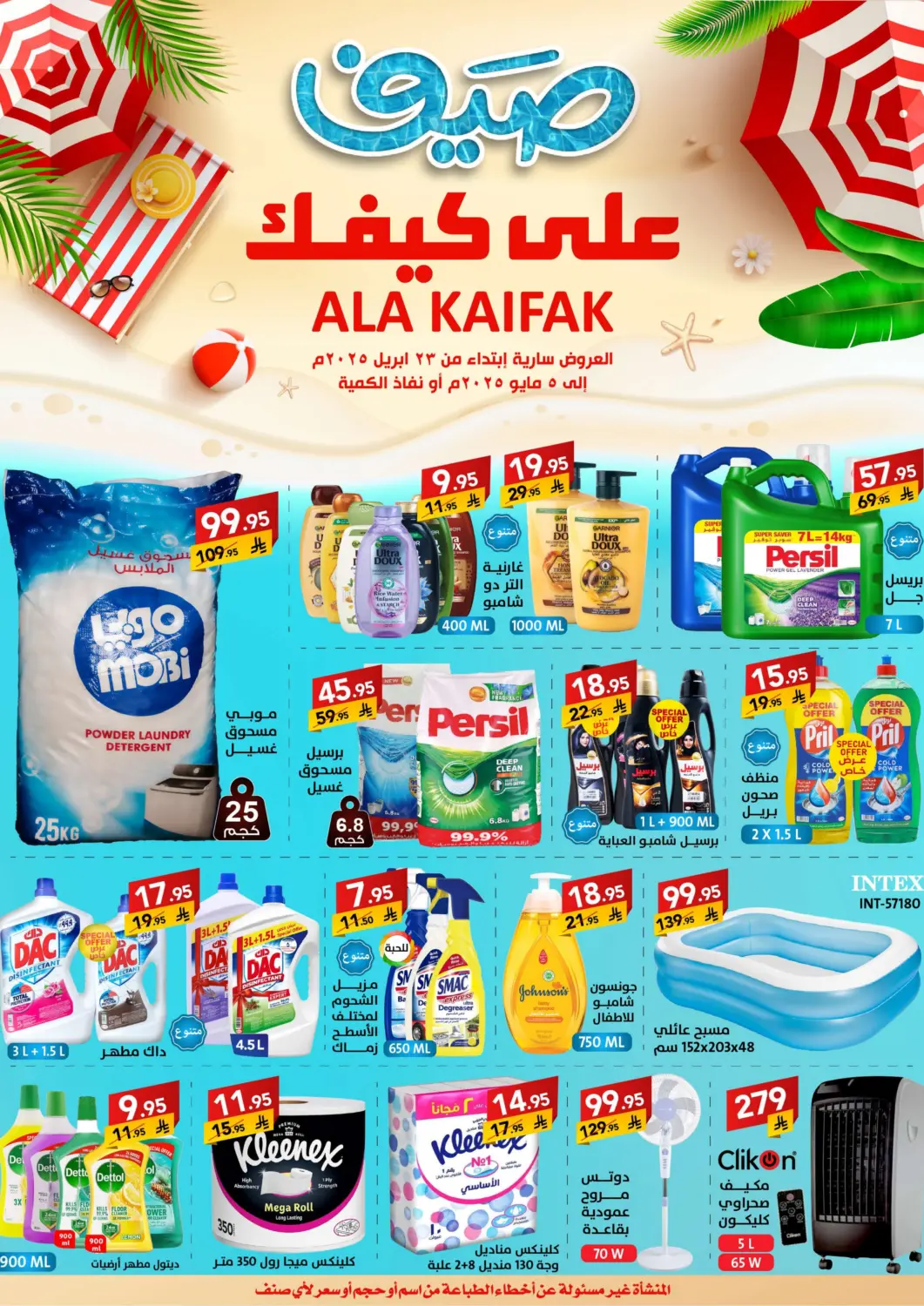 عروض على كيفك مملكة العربية السعودية, السعودية, سعودية - بريدة في دي٤دي أونلاين. صيف على كيفك. . Till 5th May