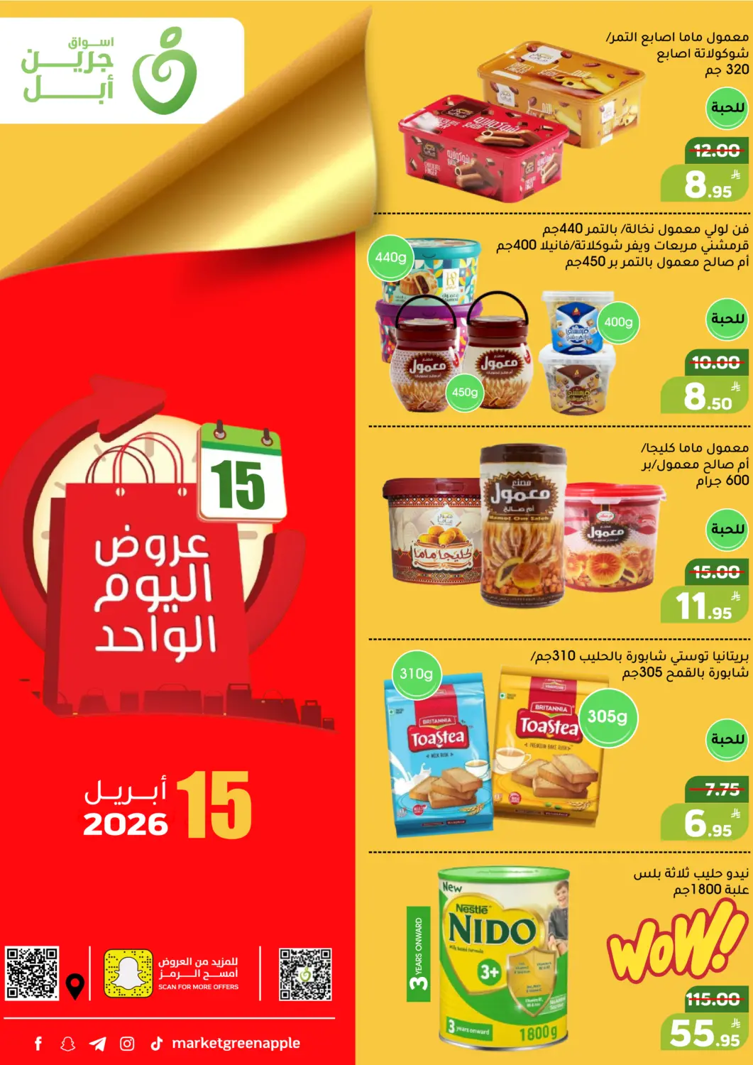 عروض أسواق جرين أبل مملكة العربية السعودية, السعودية, سعودية - الأحساء‎ في دي٤دي أونلاين. عروض اليوم الواحد. . فقط في ١٥ أبريل