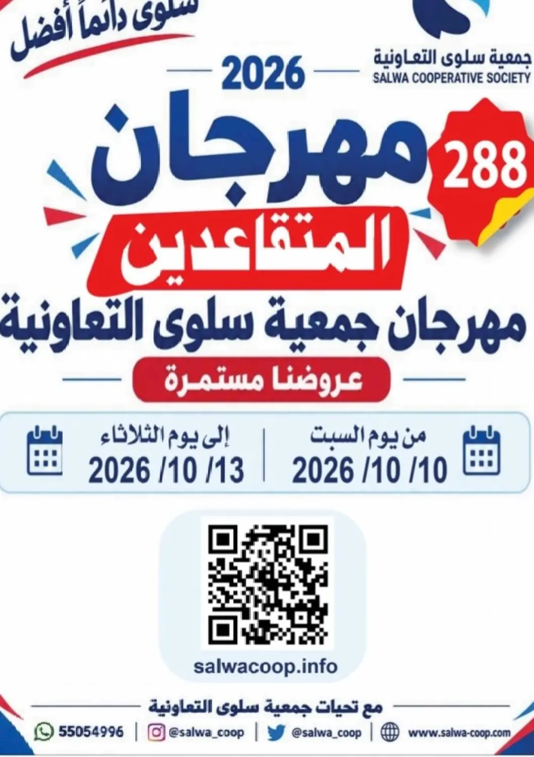 عروض جمعية سلوى التعاونية الكويت - محافظة الأحمدي في دي٤دي أونلاين. مهرجان المتقاعدين. . حتى ١٣ أكتوبر