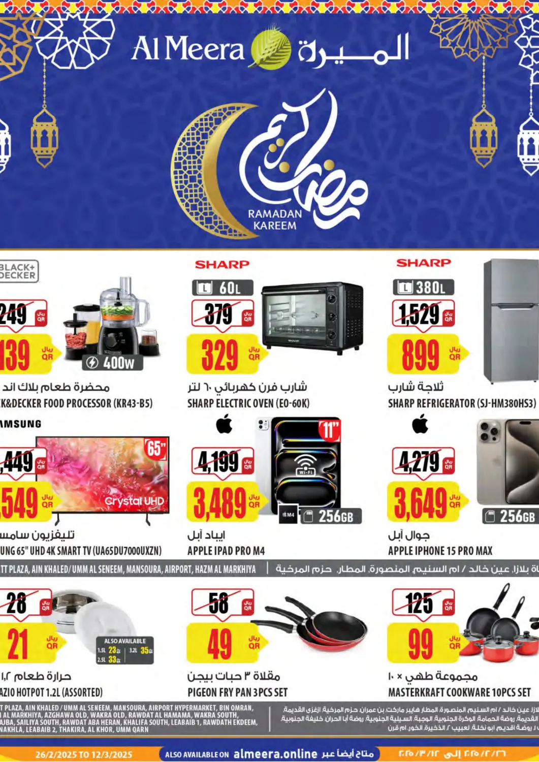 عروض شركة الميرة للمواد الاستهلاكية قطر - الدوحة في دي٤دي أونلاين. رمضان كريم. . Till 12th March