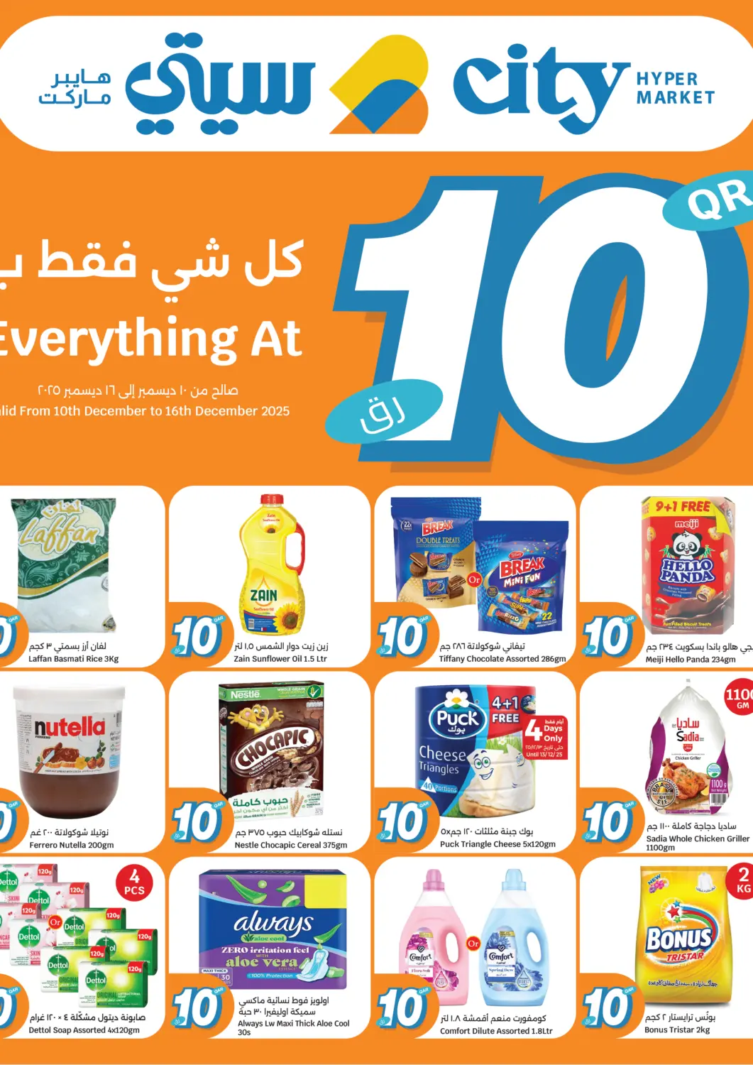 عروض سيتي هايبرماركت قطر - الوكرة في دي٤دي أونلاين. كل شيء فقط ب١٠ ريال. . حتى ١٦ ديسمبر