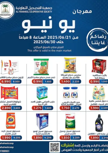 جمعية فحيحيل التعاونية - مهرجان ينيو in الكويت Offers - الكويت مهرجان ينيو