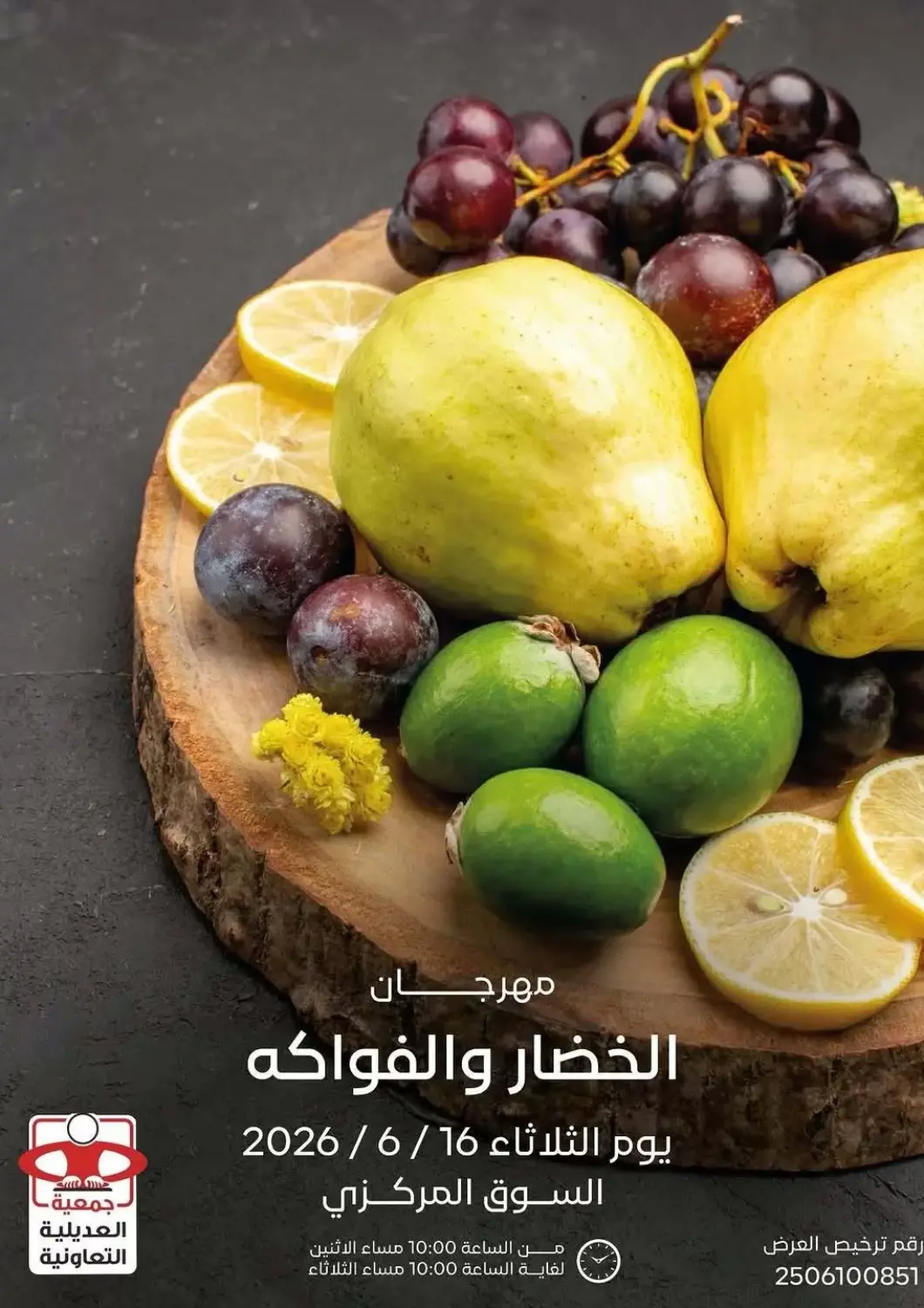 عروض جمعية العديلة التعاونية الكويت - محافظة الأحمدي في دي٤دي أونلاين. مهرجان الخضار والفواكه. . فقط في ١٦ يونيو