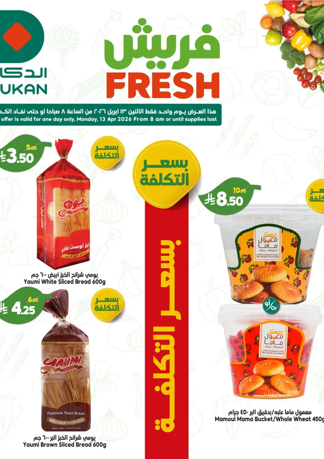 عروض الدكان مملكة العربية السعودية, السعودية, سعودية - جدة في دي٤دي أونلاين. فريش. . فقط في ١٣ أبريل