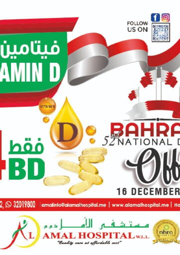 عروض مستشفى الأمل البحرين في دي٤دي أونلاين. عروض اليوم الوطني. . Till 16th December