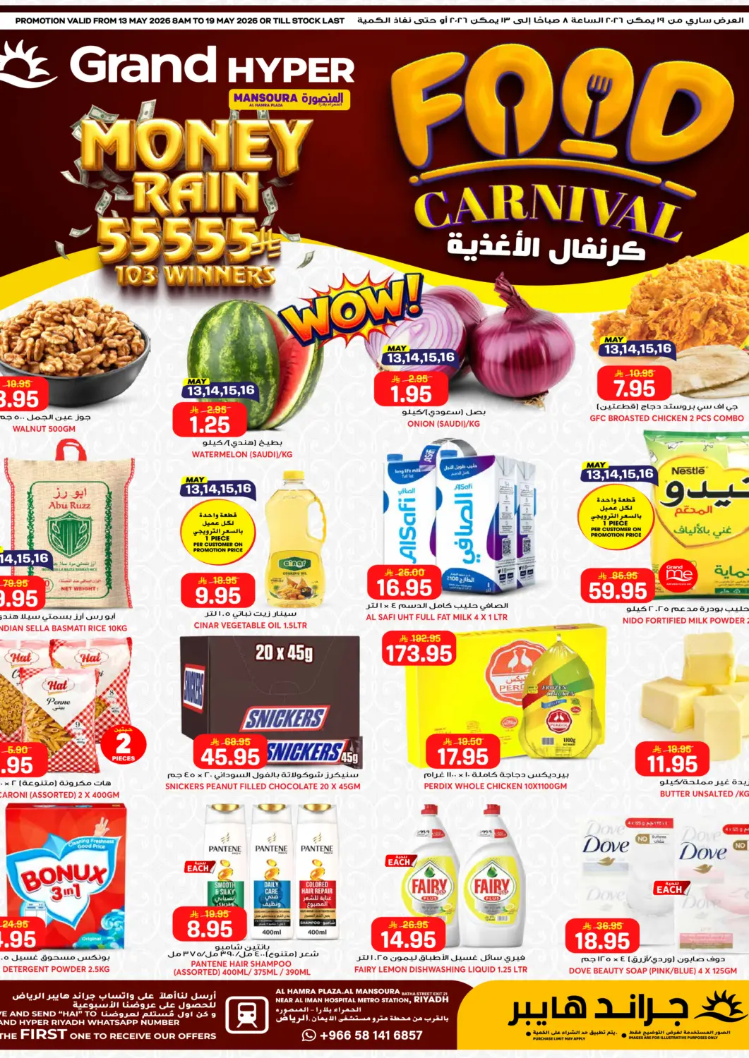 عروض جراند هايبر مملكة العربية السعودية, السعودية, سعودية - الرياض في دي٤دي أونلاين. كرنفال الغدائية. . حتى ١٩ مايو