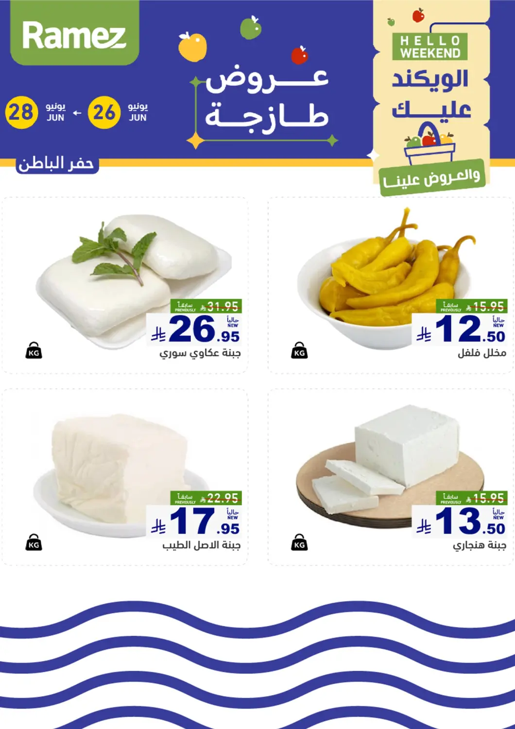 KSA, Saudi Arabia, Saudi - Hafar Al Batin Aswaq Ramez offers in D4D Online. Hello Weekend. . Till 28th June