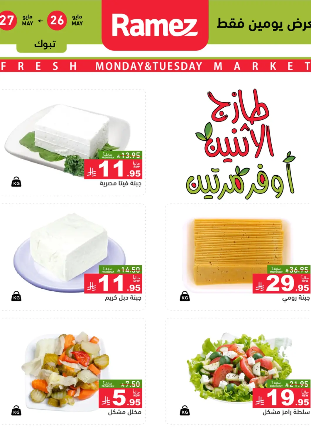 عروض أسواق رامز مملكة العربية السعودية, السعودية, سعودية - تبوك في دي٤دي أونلاين. طازج الإثنين، أوفر مرتين. . Till 27th May