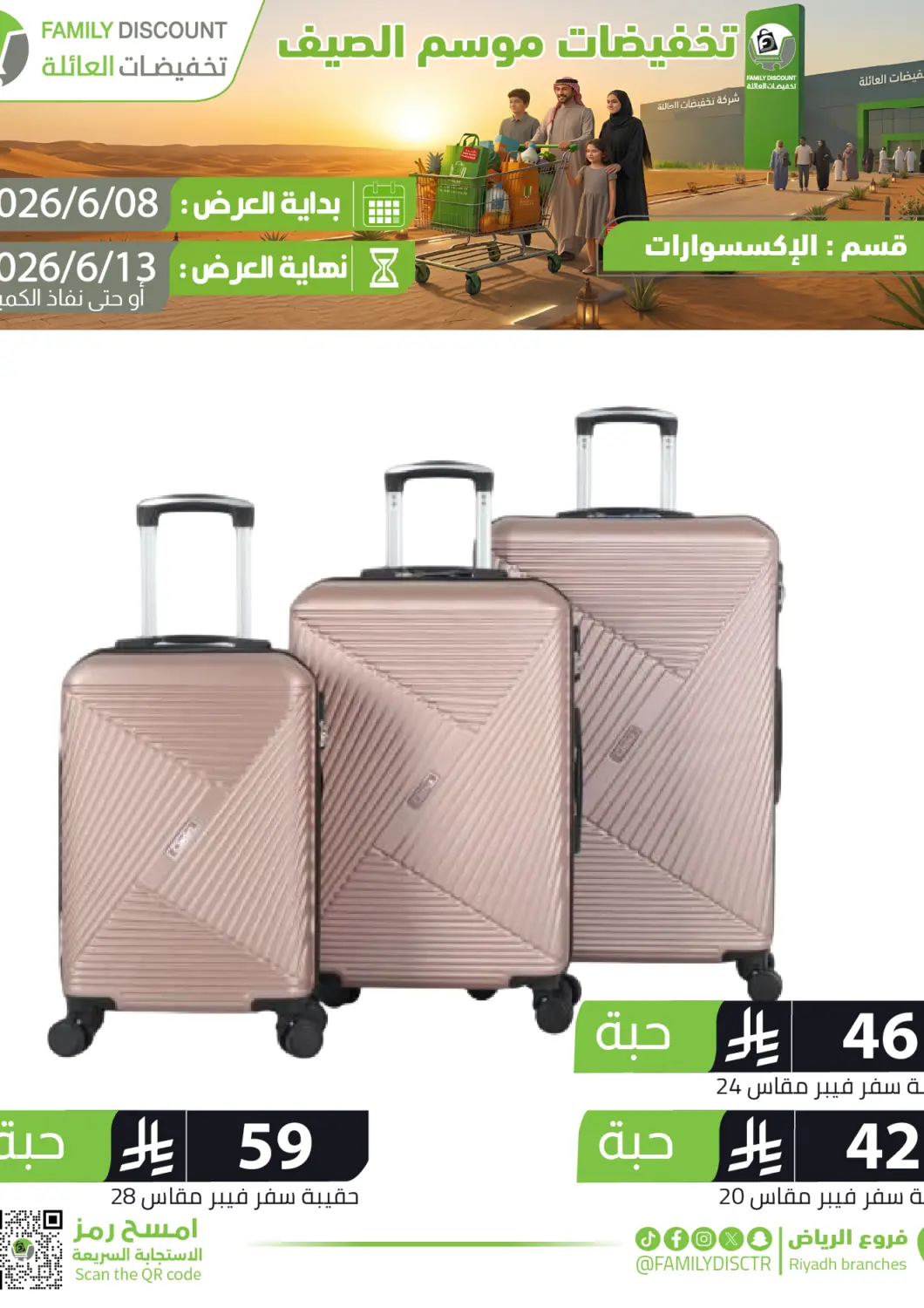 عروض تخفيضات العائلة مملكة العربية السعودية, السعودية, سعودية - الرياض في دي٤دي أونلاين. تخفيضات موسم الصيف. . حتى ١٣ يونيو