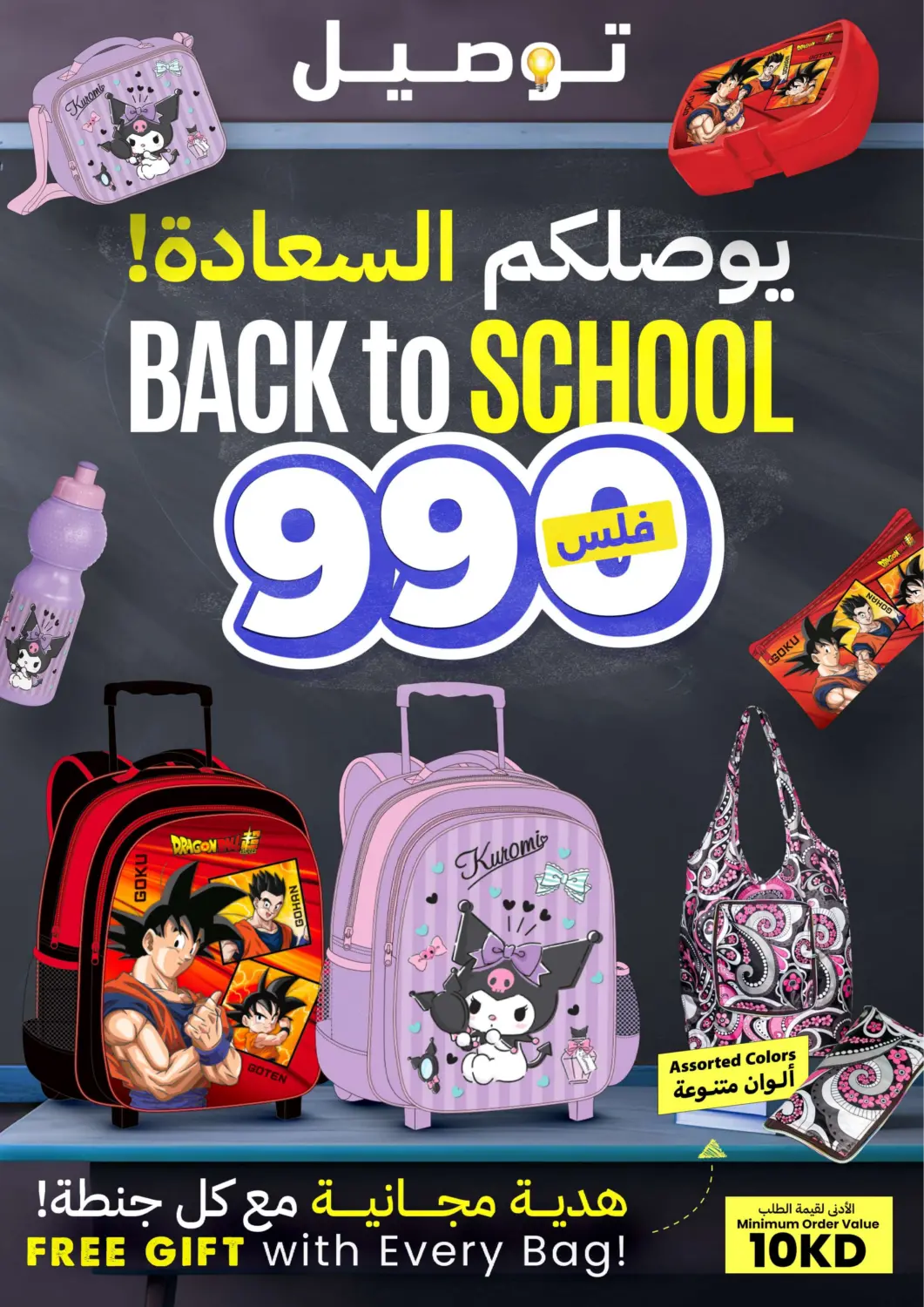 عروض توصيل  الكويت - محافظة الجهراء في دي٤دي أونلاين. العودة الى المدارس. . حتى ١٠ سبتمبر