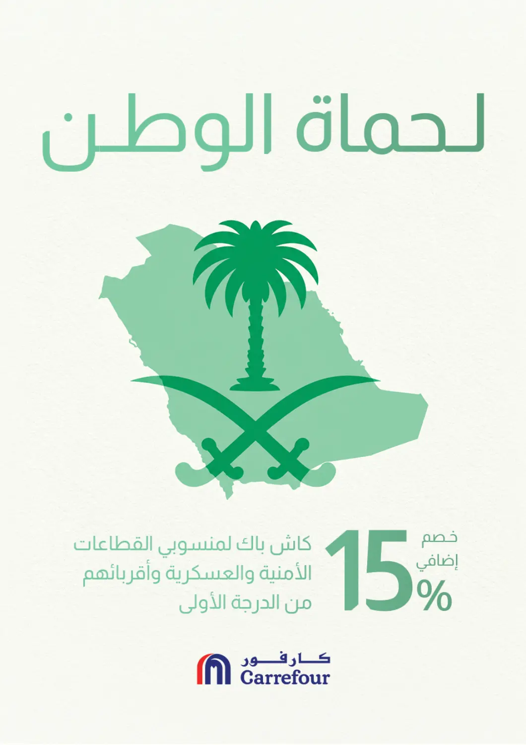 عروض كارفور مملكة العربية السعودية, السعودية, سعودية - سكاكا في دي٤دي أونلاين. لحماة الوطن. . حتى ٢٠ أكتوبر