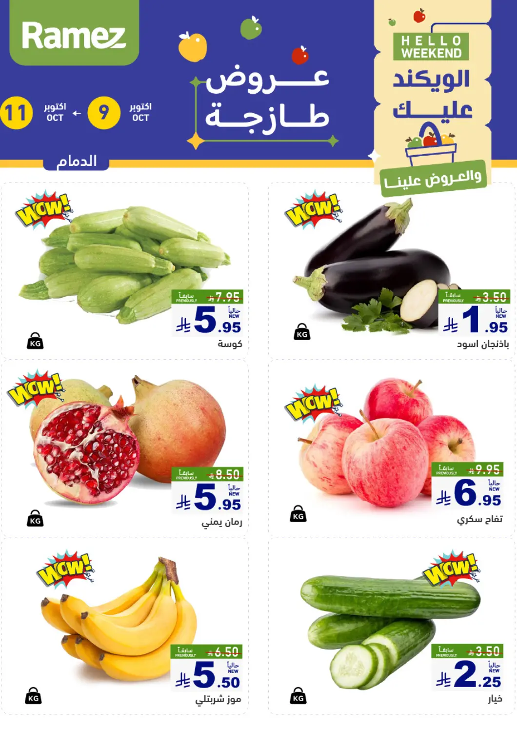 عروض أسواق رامز مملكة العربية السعودية, السعودية, سعودية - المنطقة الشرقية في دي٤دي أونلاين. عروض طازجة. . حتى ١١ أكتوبر