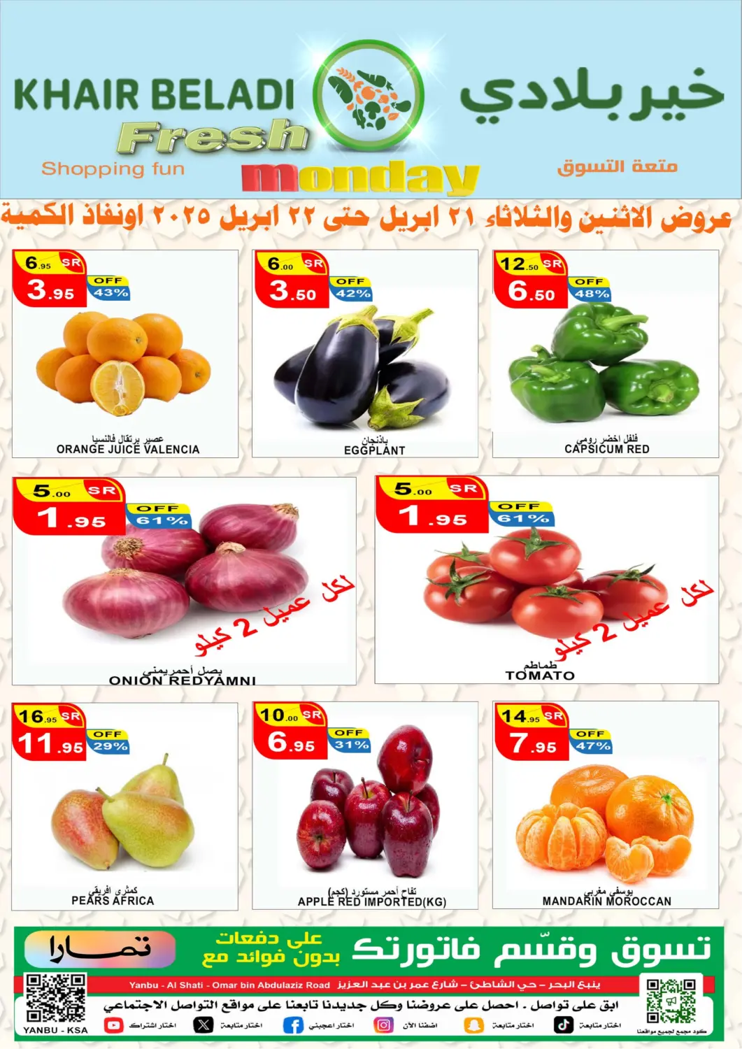 عروض أسواق خير بلادي الاولى مملكة العربية السعودية, السعودية, سعودية - ينبع في دي٤دي أونلاين. الاثنين الطازج. . Till 22nd April