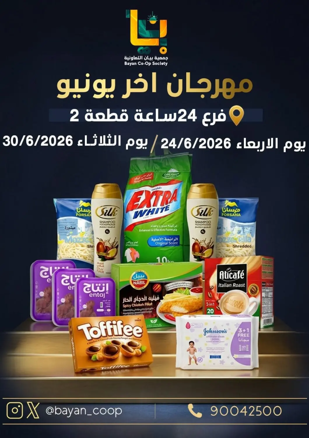 عروض جمعية البيان التعاونية الكويت - مدينة الكويت في دي٤دي أونلاين. مهرجان آخر يونيو. . حتى ٣٠ يونيو