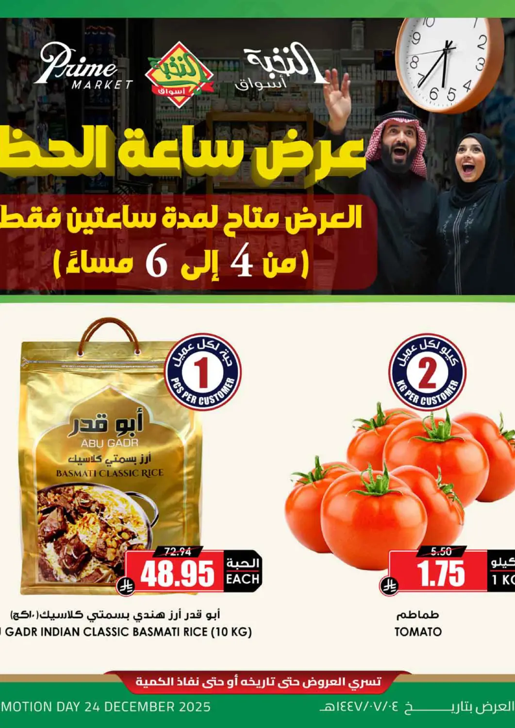 KSA, Saudi Arabia, Saudi - Bishah Prime Supermarket offers in D4D Online. Lucky Hour Offer. . Till 24th December