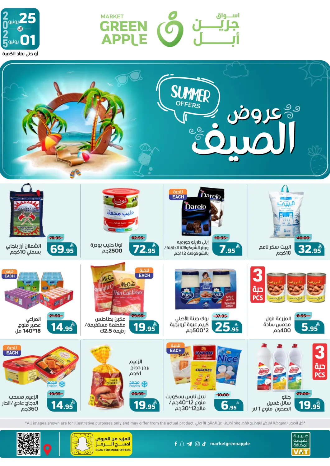 عروض أسواق جرين أبل مملكة العربية السعودية, السعودية, سعودية - الأحساء‎ في دي٤دي أونلاين. عروض الصيف. . Till 1st July
