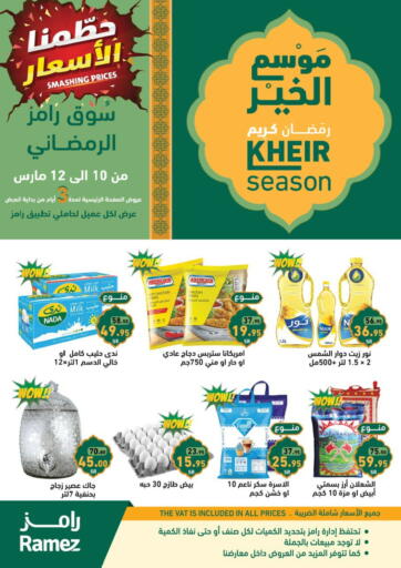 عروض أسواق رامز مملكة العربية السعودية, السعودية, سعودية - الأحساء‎ في دي٤دي أونلاين. موسم الخير. . Till 19th March