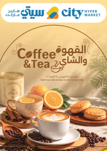 القهوة والشاي