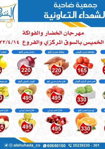 Kuwait - Jahra Governorate Alshuhada co.op offers in D4D Online. Special Offer. . Only On 14th April