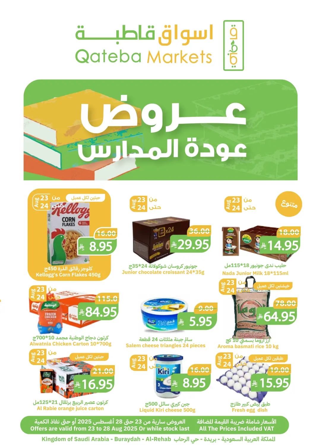 عروض أسواق قاطبة مملكة العربية السعودية, السعودية, سعودية - بريدة في دي٤دي أونلاين. عروض عودة المدارس. . حتى ٢٨ أغسطس