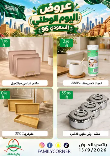 عروض اليوم الوطني السعودي ٩٦