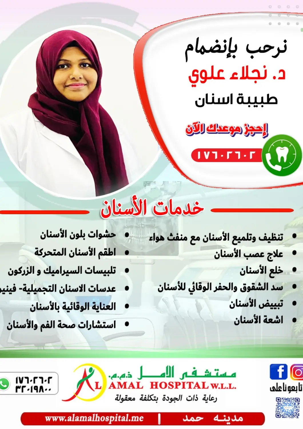 عروض مستشفى الأمل البحرين في دي٤دي أونلاين. نرحب بإنضمام د. نجلاء علوي طبيبة الأسنان. . نرحب بإنضمام د. نجلاء علوي طبيبة الأسنان