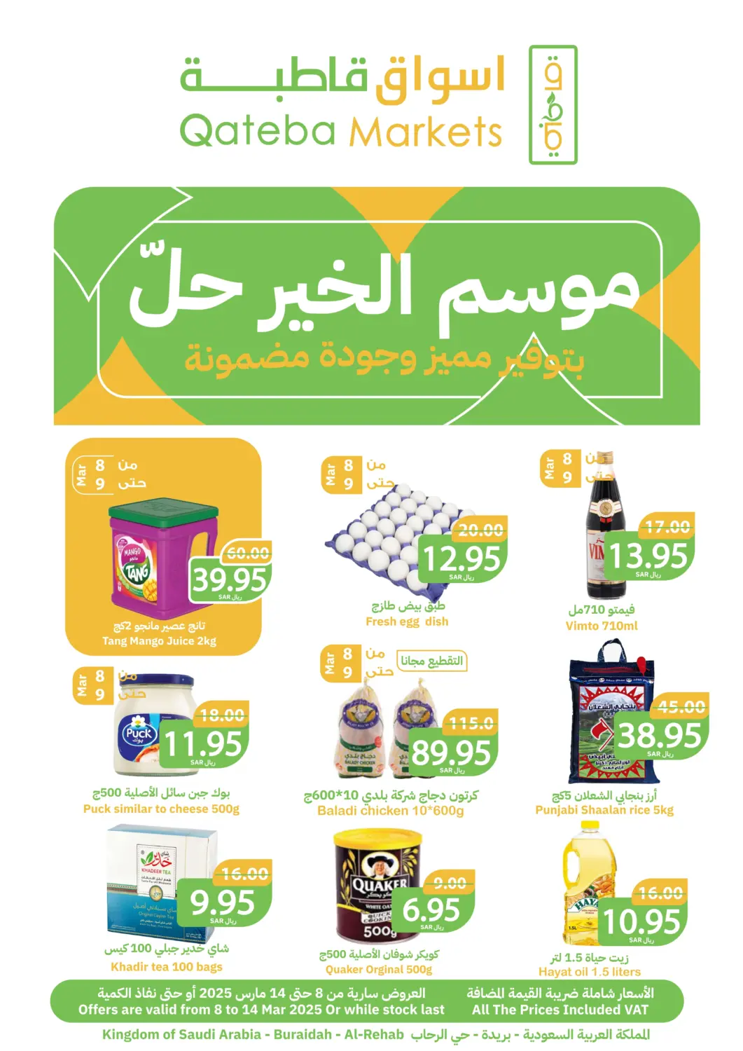 عروض أسواق قاطبة مملكة العربية السعودية, السعودية, سعودية - بريدة في دي٤دي أونلاين. موسم الخير حلّ. . Till 14th March