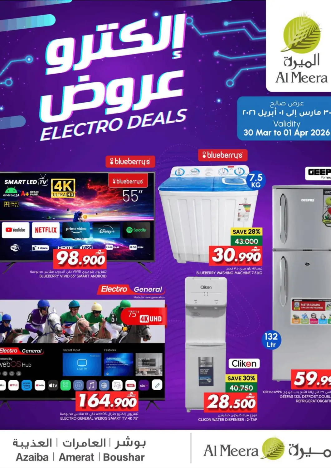 عروض الميرة عُمان - صلالة في دي٤دي أونلاين. عروض إلكترو. . حتى ١ أبريل