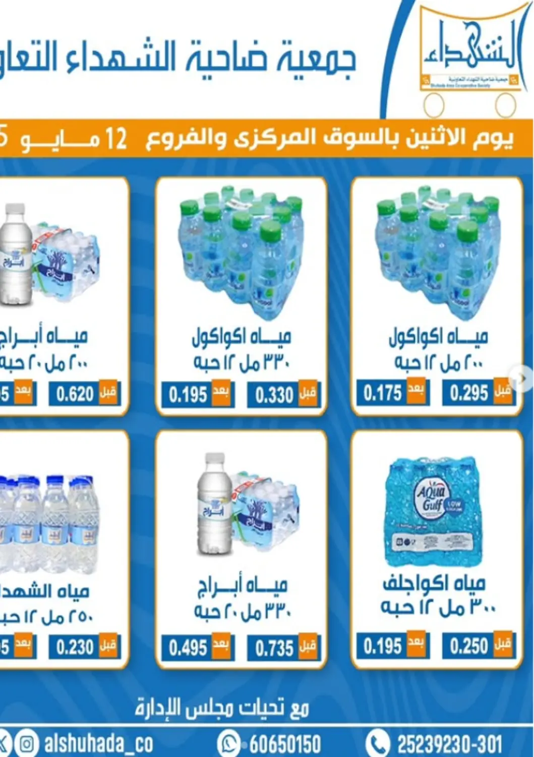 Kuwait - Ahmadi Governorate Alshuhada co.op offers in D4D Online. Special Offer. . Only On 12th May