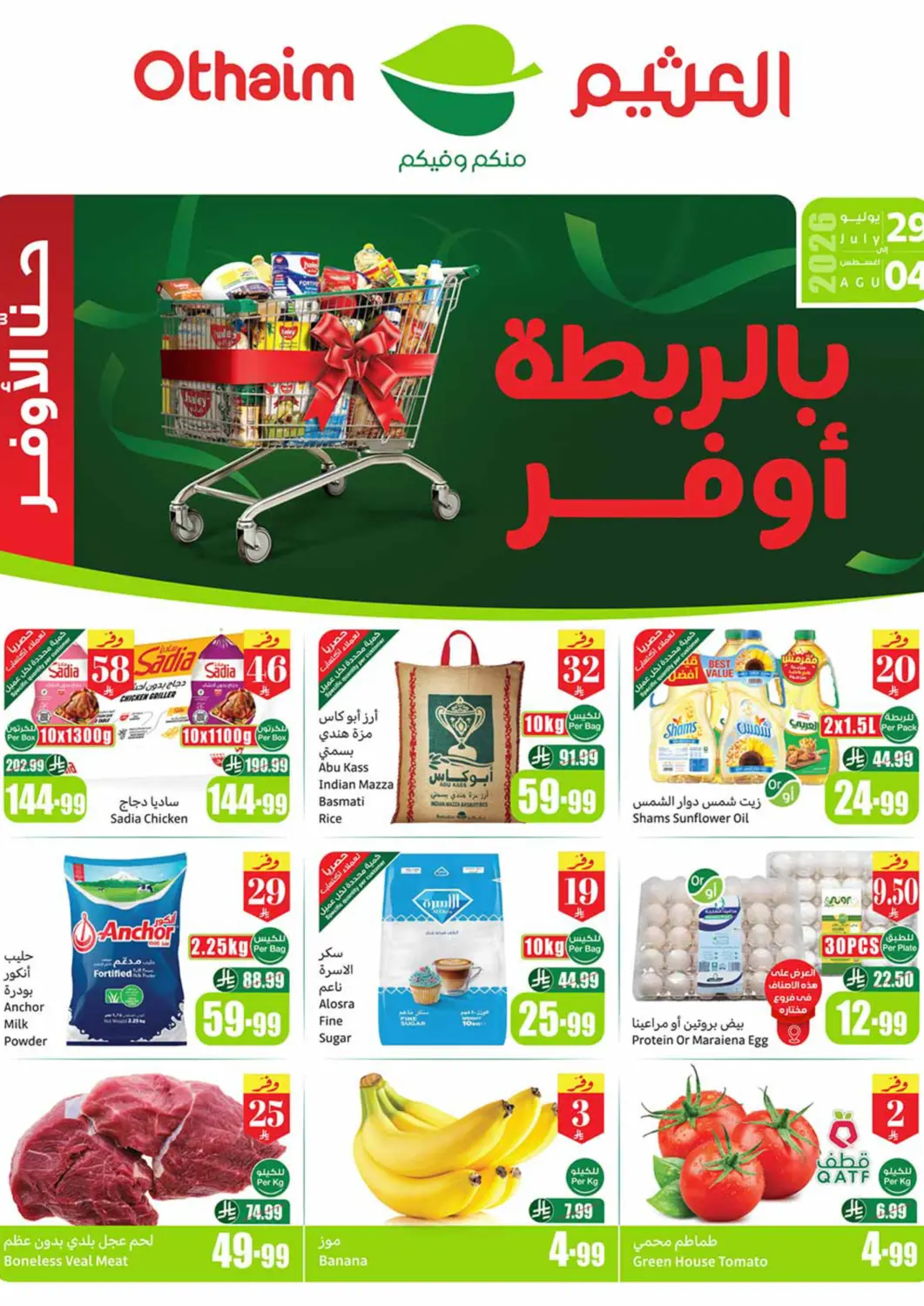 عروض أسواق عبد الله العثيم مملكة العربية السعودية, السعودية, سعودية - تبوك في دي٤دي أونلاين. بالربطة أوفر. . حتى ٤ أغسطس
