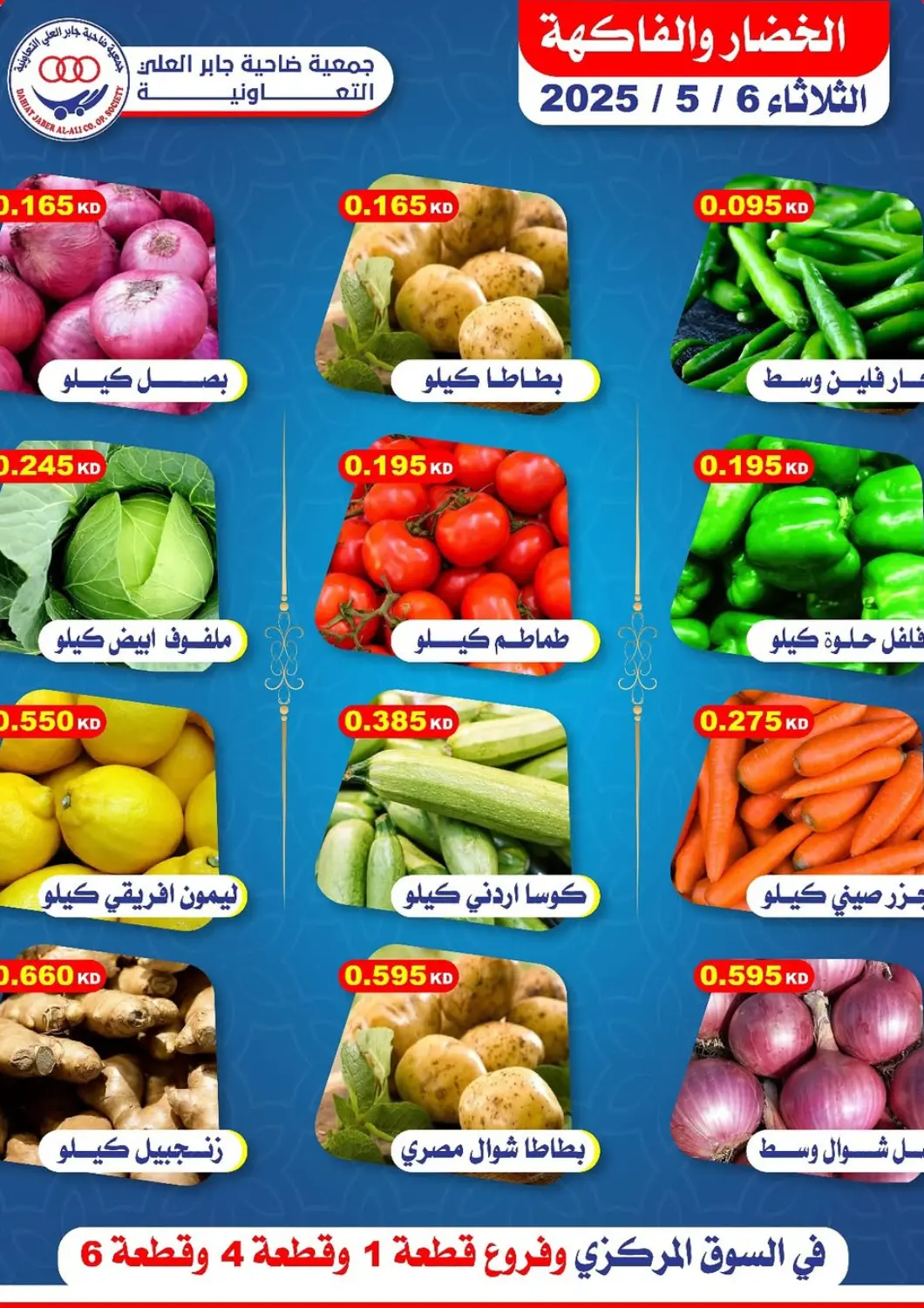 Kuwait - Ahmadi Governorate Jaber Al Ali Cooperative Society offers in D4D Online. Special Offer. . Only On 6th May
