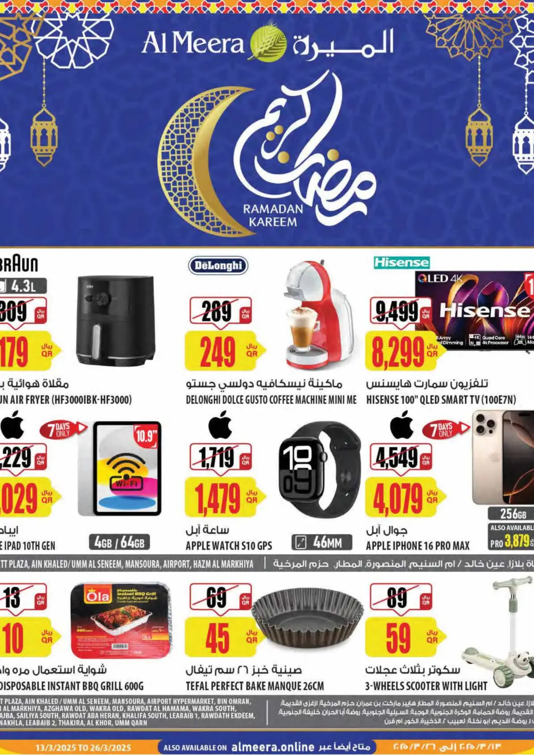 عروض شركة الميرة للمواد الاستهلاكية قطر - الدوحة في دي٤دي أونلاين. رمضان كريم. . Till 26th March