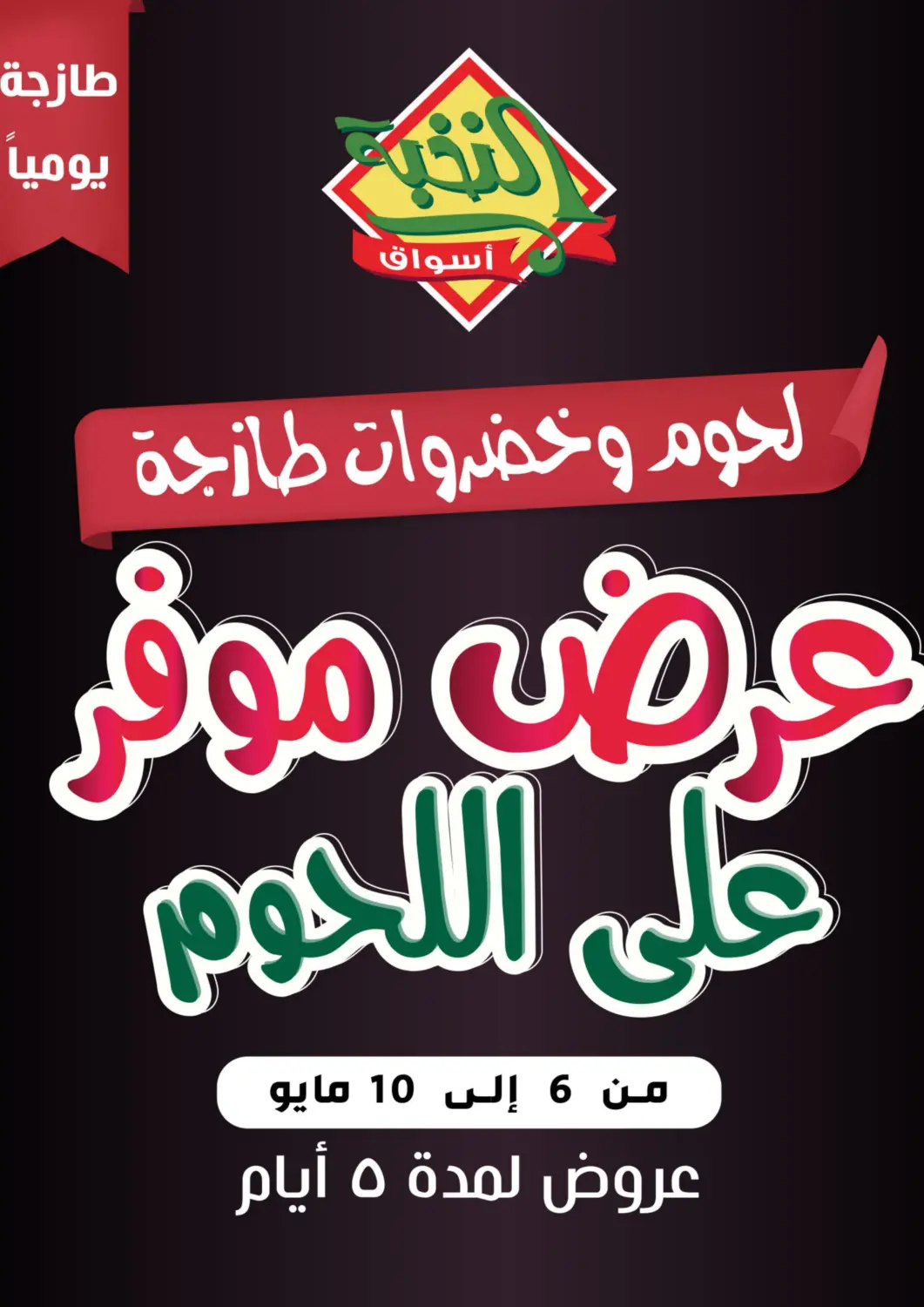 عروض أسواق النخبة مملكة العربية السعودية, السعودية, سعودية - خميس مشيط في دي٤دي أونلاين. عروض موفر على اللحوم. . Till 10th May