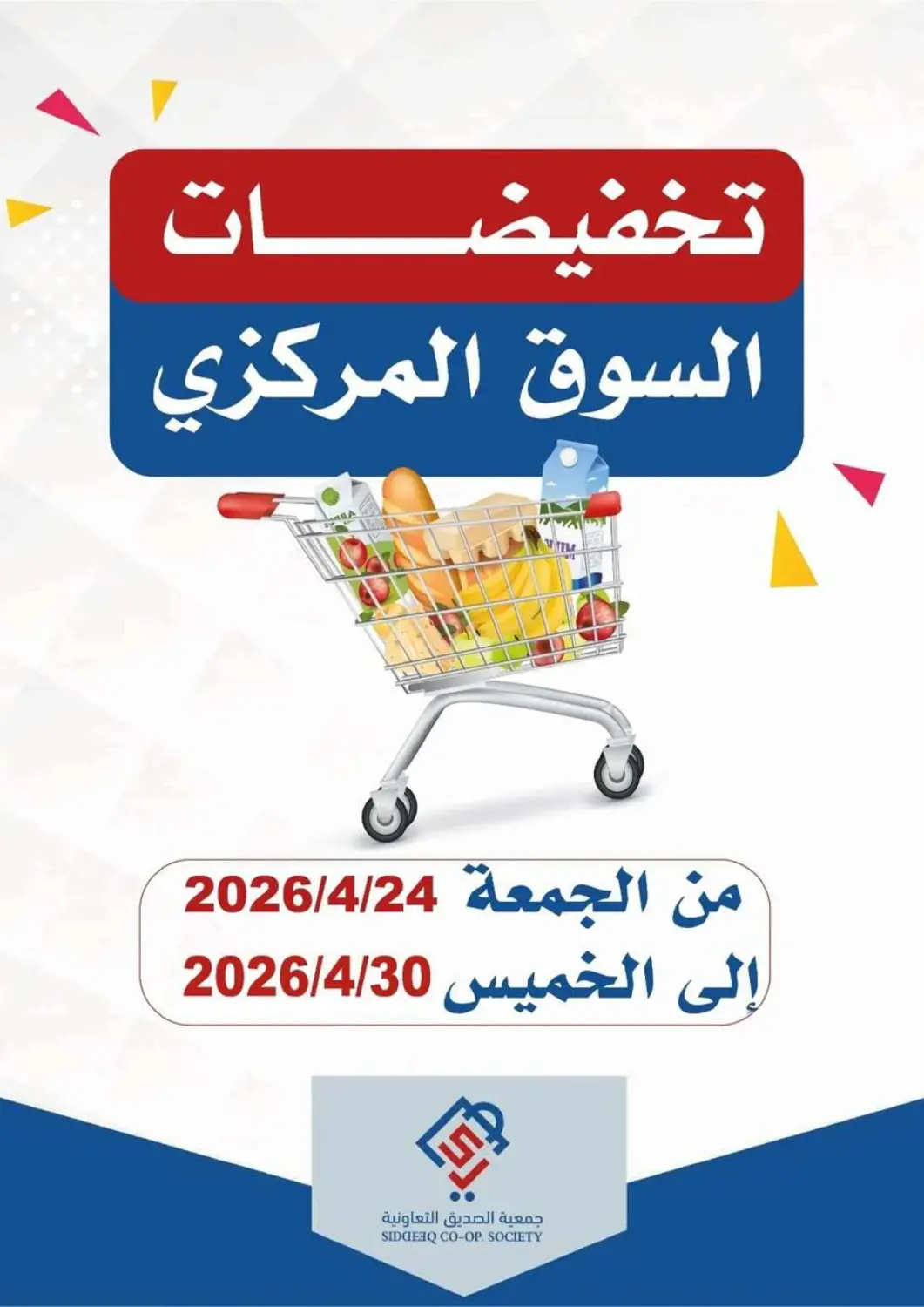 عروض جمعية الصديق التعاونية الكويت - مدينة الكويت في دي٤دي أونلاين. تخفيضات السوق المركزي. . حتى ٣٠ أبريل